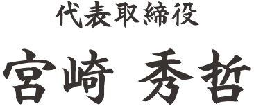 宮崎秀哲