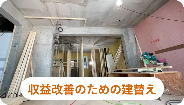 収益改善のための建替えのイメージ