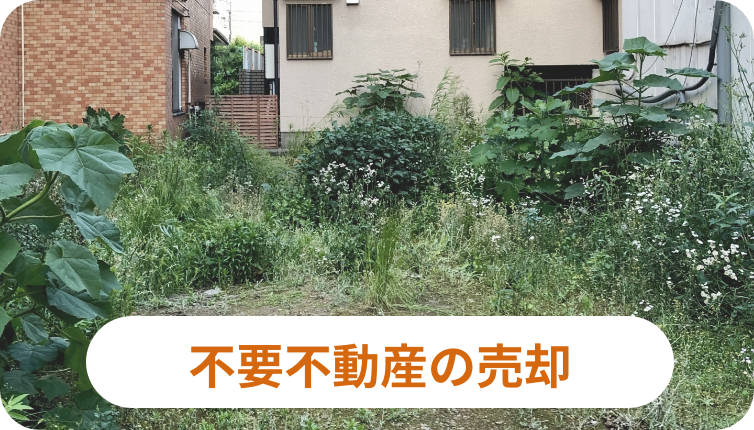 不要不動産の売却のイメージ