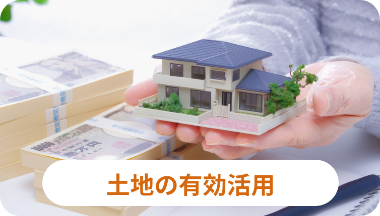 土地の有効活用のイメージ