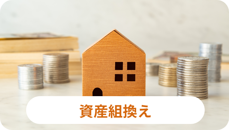 資産組換えのイメージ