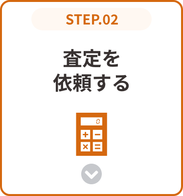 査定を依頼する