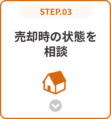 売却時の状態を相談