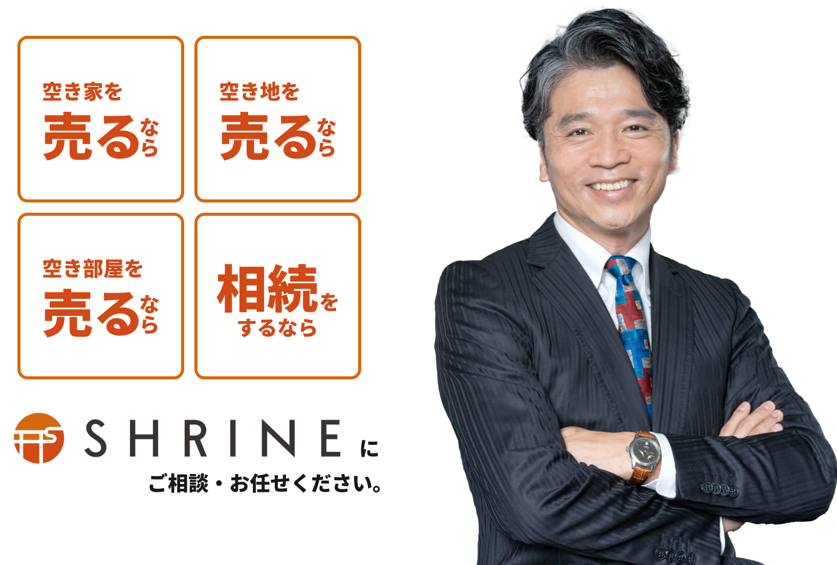 空き家を売るなら 空き地を売るなら 空き部屋を売るなら 相続をするなら SHRINEにお任せください。