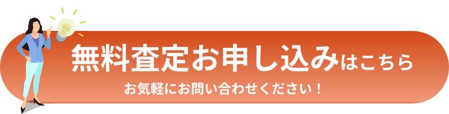 無料査定お申し込みはこちら
