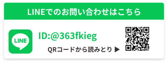 LINEでのお問い合わせはこちら