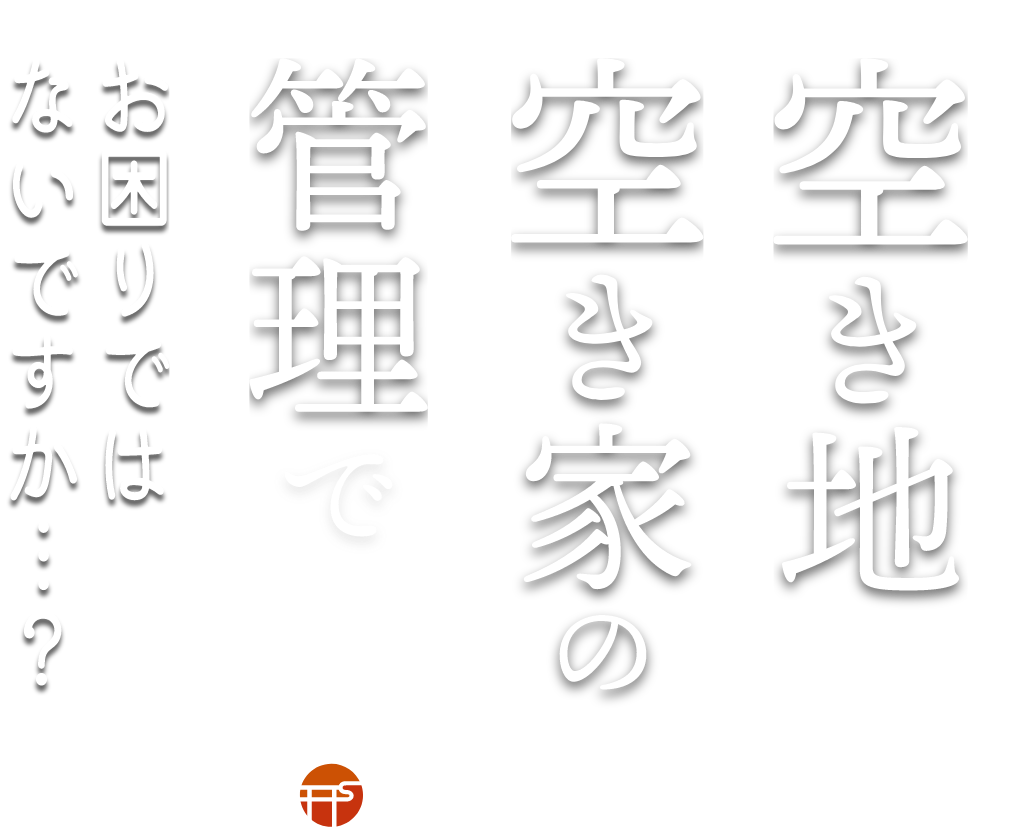 空き地・空家の管理でお困りならSHRINE