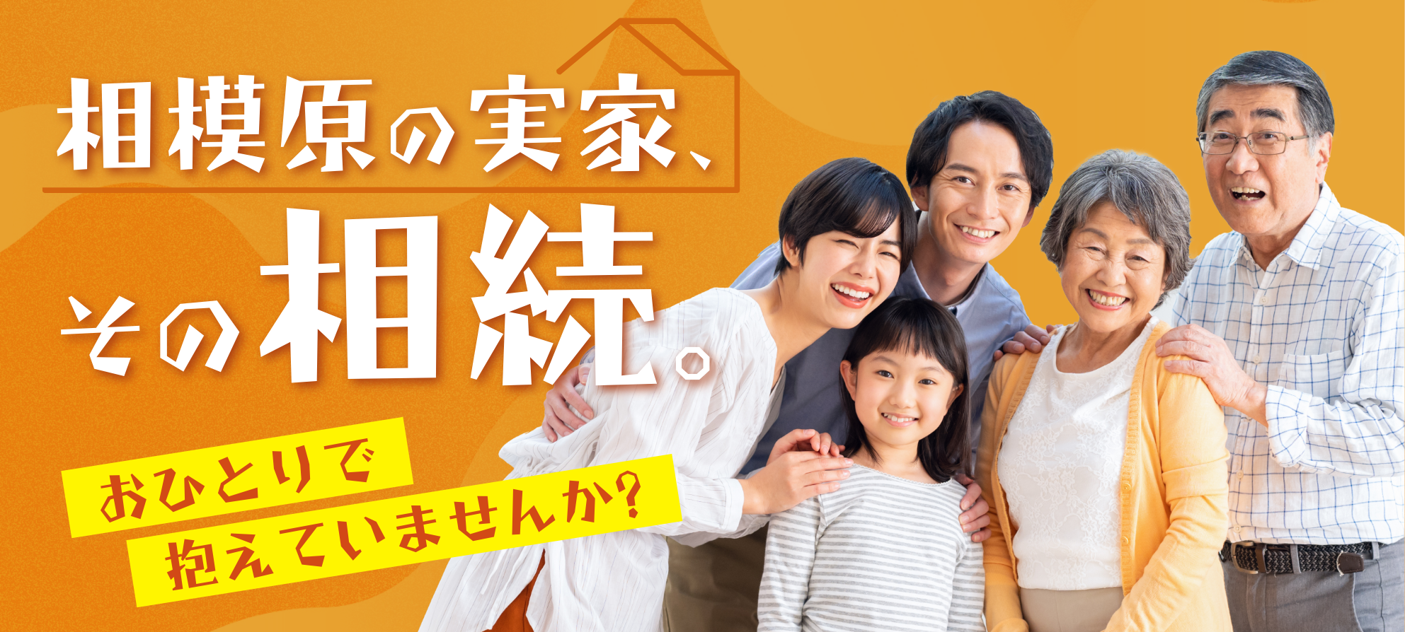 相模原の実家、その相続。おひとりで抱えていませんか?